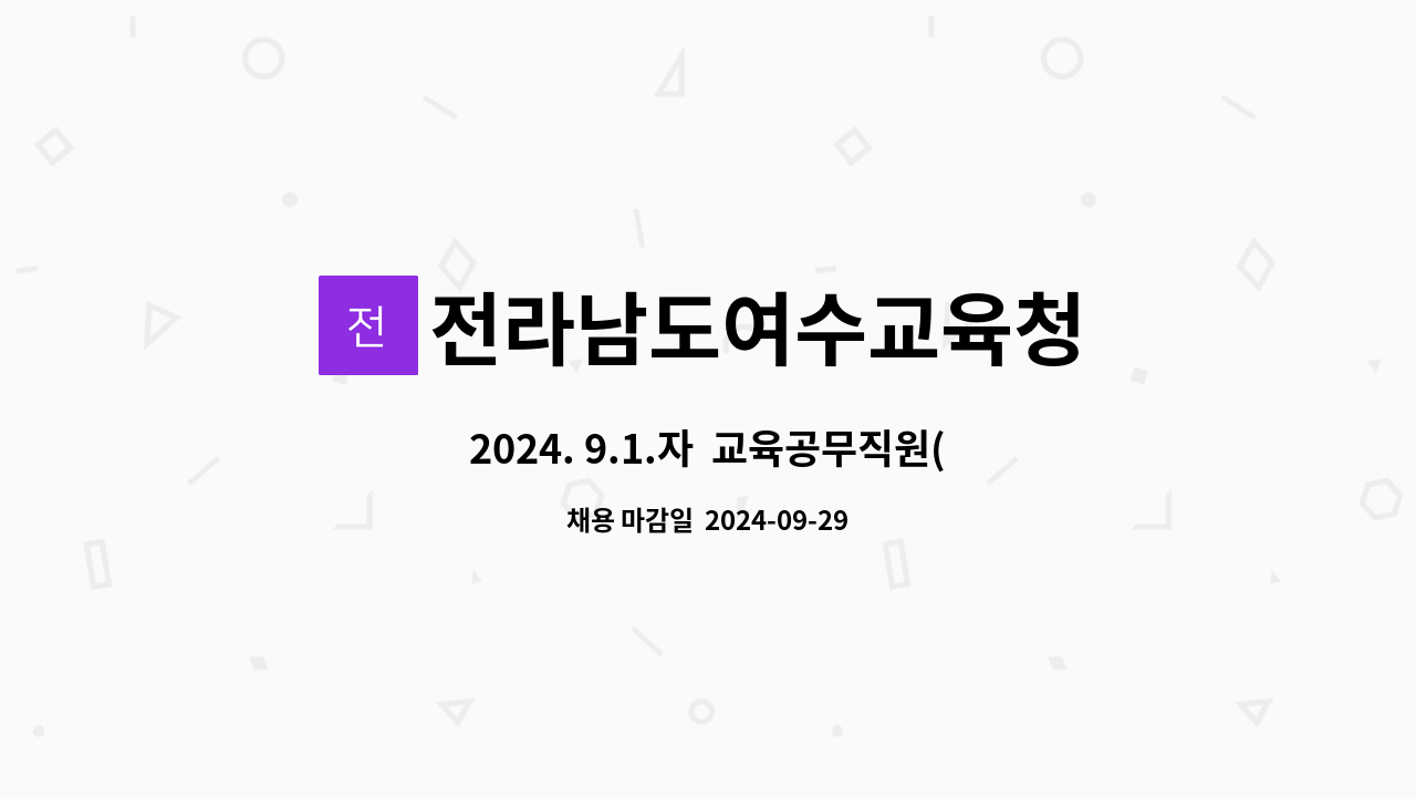 전라남도여수교육청 - 2024. 9.1.자  교육공무직원(미화원) 채용 : 채용 메인 사진 (더팀스 제공)