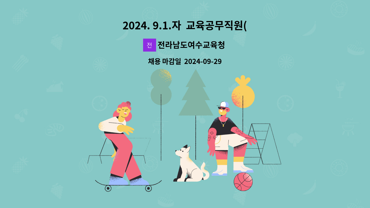 전라남도여수교육청 - 2024. 9.1.자  교육공무직원(조리실무사) 채용 : 채용 메인 사진 (더팀스 제공)