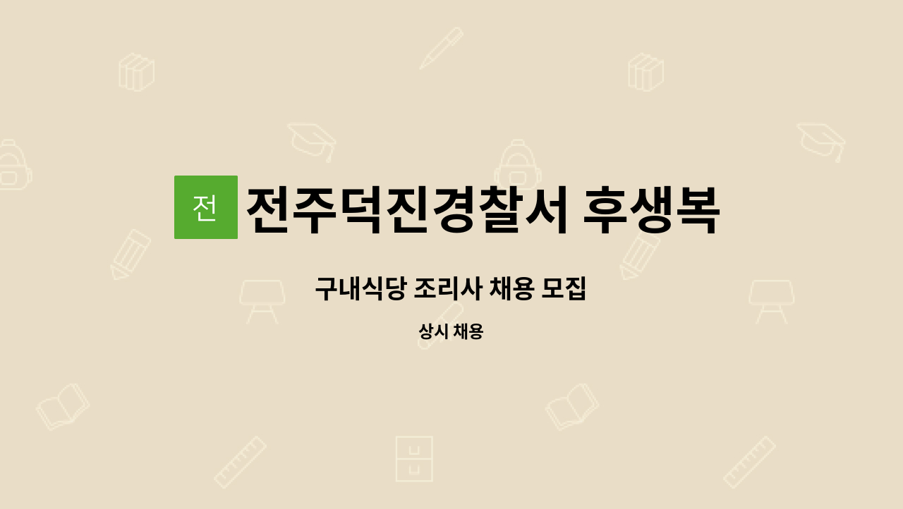 전주덕진경찰서 후생복지위원회 - 구내식당 조리사 채용 모집 : 채용 메인 사진 (더팀스 제공)