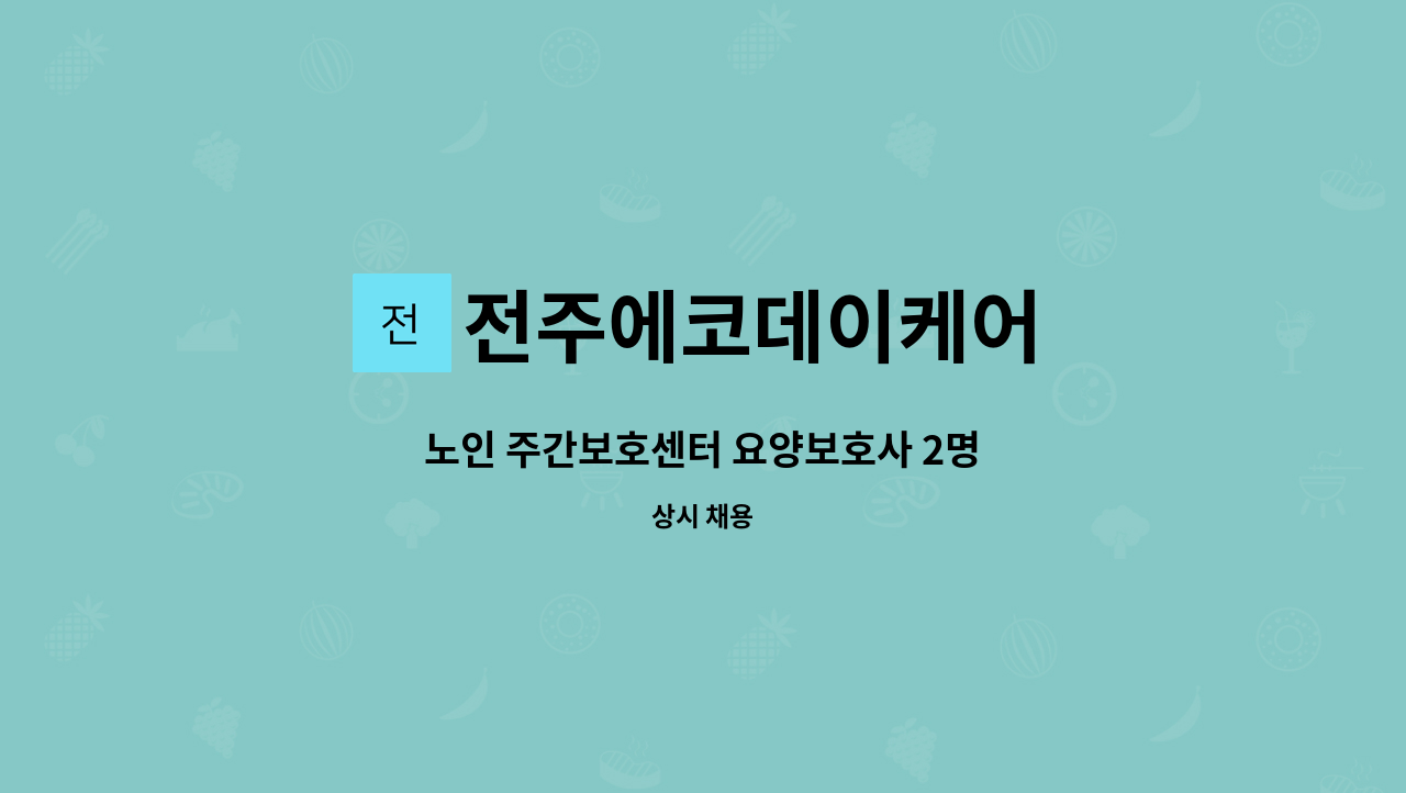 전주에코데이케어 - 노인 주간보호센터 요양보호사 2명 : 채용 메인 사진 (더팀스 제공)