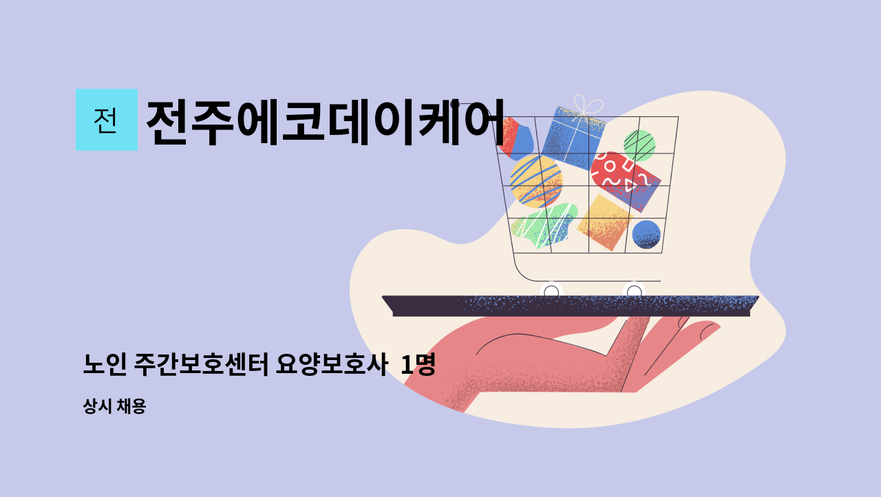 전주에코데이케어 - 노인 주간보호센터 요양보호사  1명 : 채용 메인 사진 (더팀스 제공)