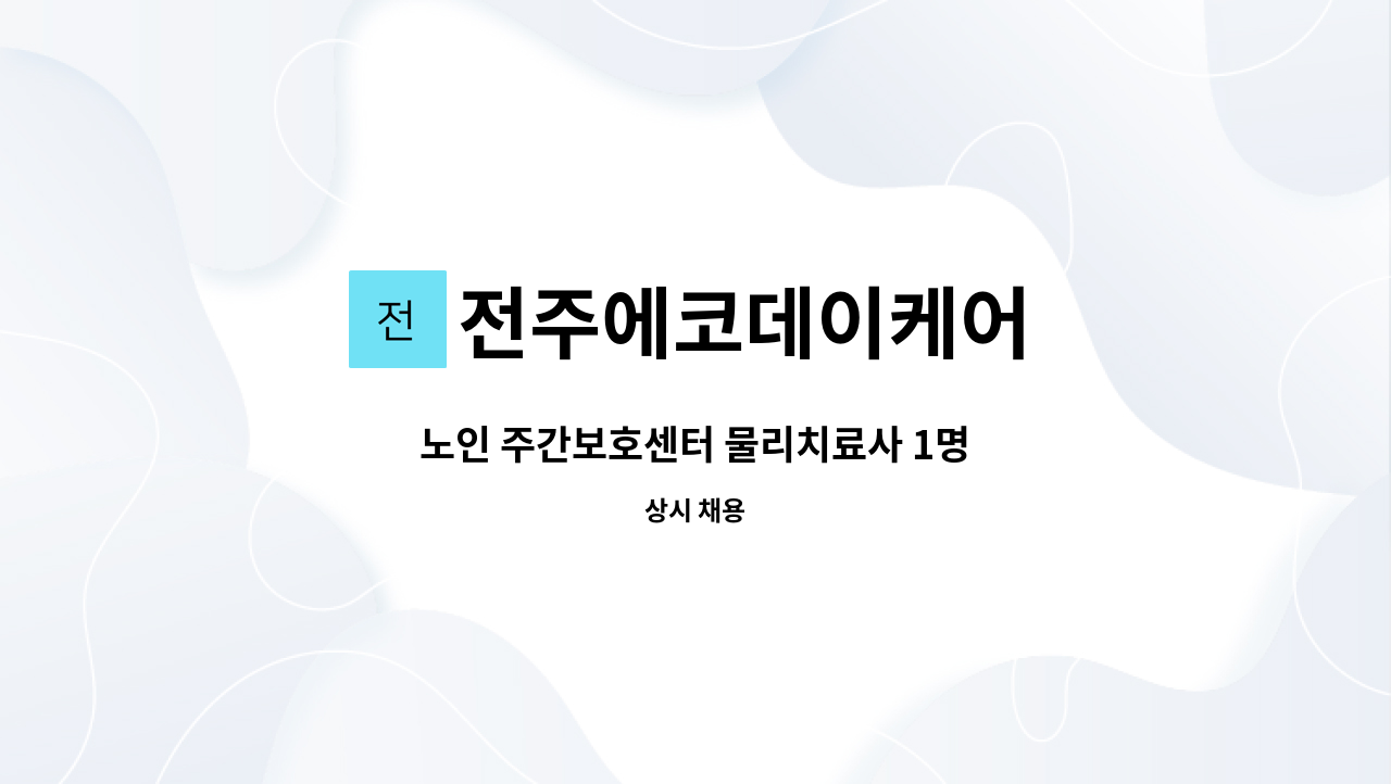 전주에코데이케어 - 노인 주간보호센터 물리치료사 1명 : 채용 메인 사진 (더팀스 제공)