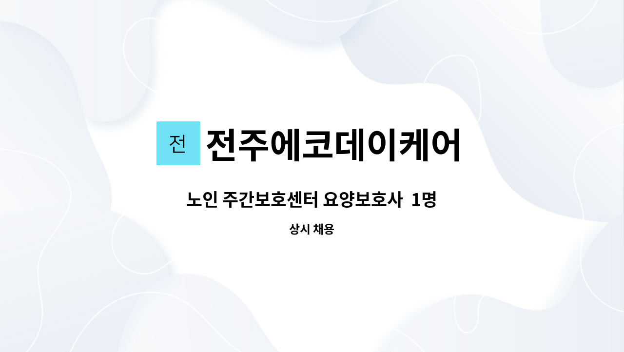 전주에코데이케어 - 노인 주간보호센터 요양보호사  1명 : 채용 메인 사진 (더팀스 제공)