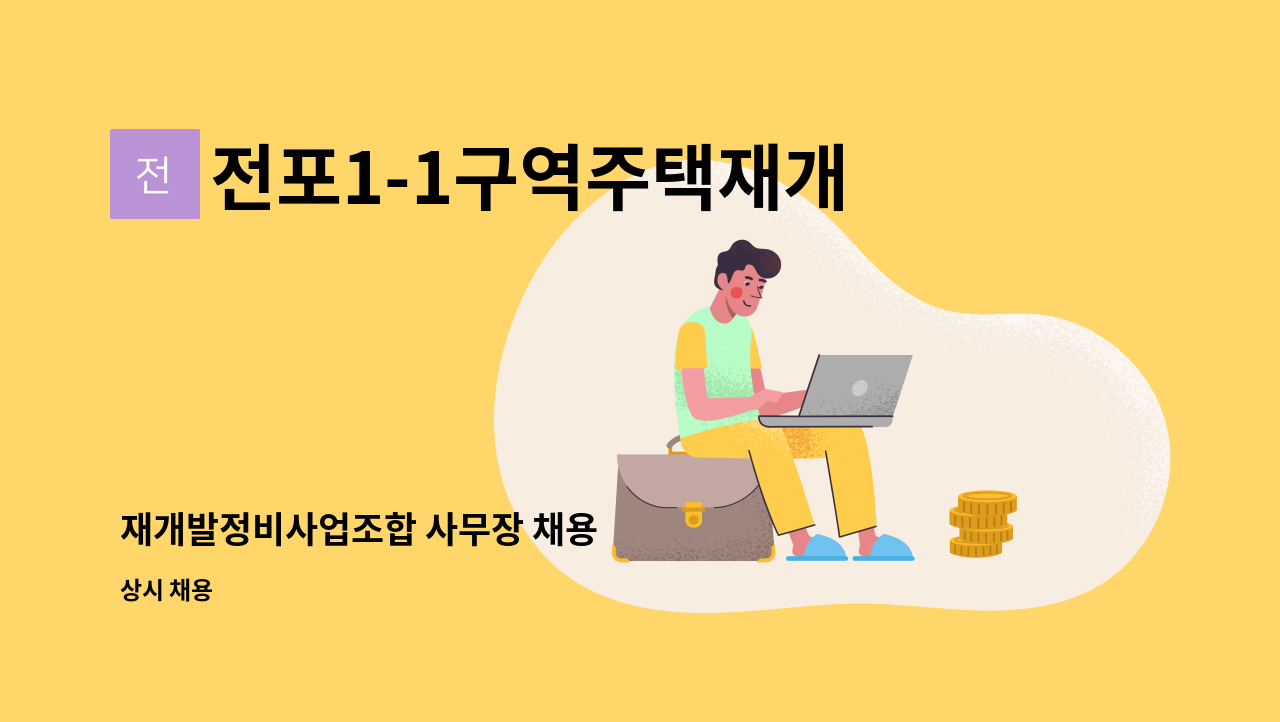 전포1-1구역주택재개발정비사업조합 - 재개발정비사업조합 사무장 채용 : 채용 메인 사진 (더팀스 제공)