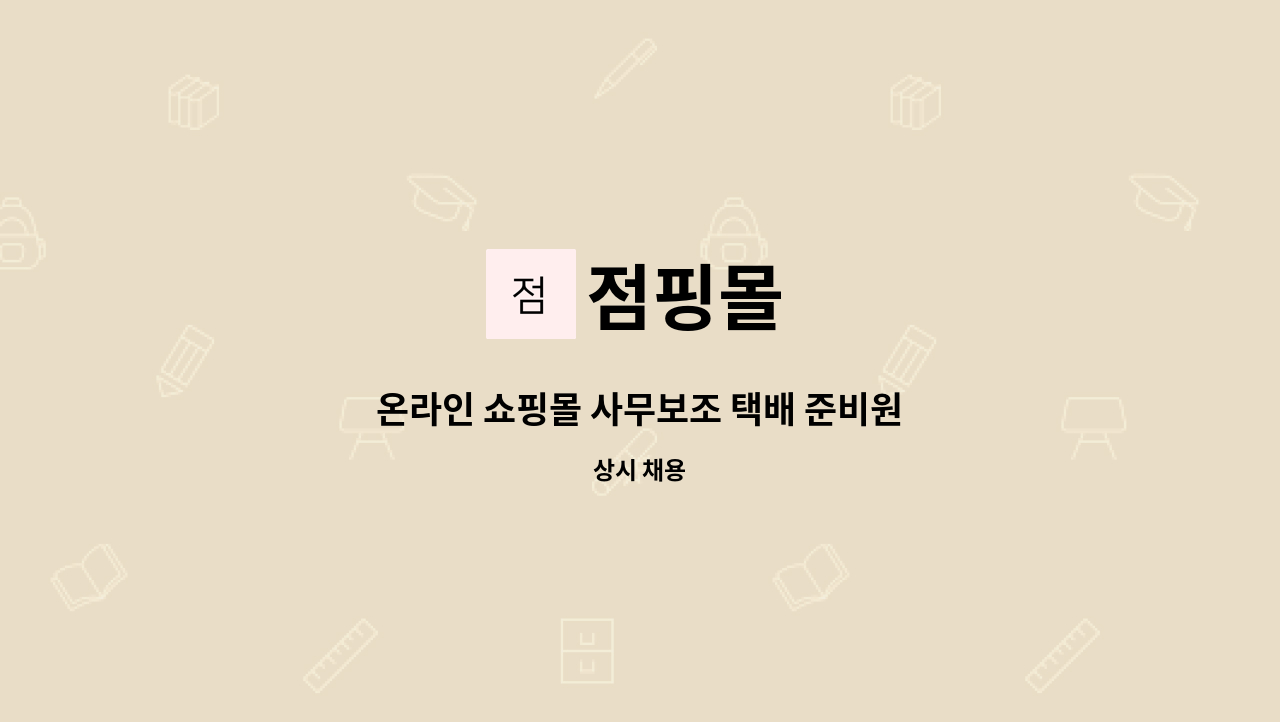 점핑몰 - 온라인 쇼핑몰 사무보조 택배 준비원 : 채용 메인 사진 (더팀스 제공)