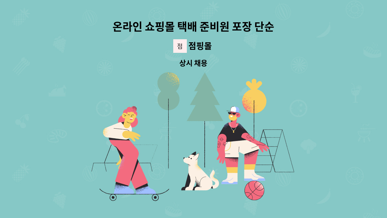 점핑몰 - 온라인 쇼핑몰 택배 준비원 포장 단순업무 : 채용 메인 사진 (더팀스 제공)