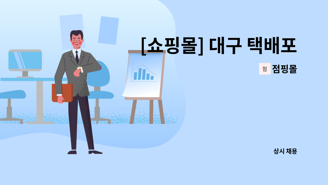 점핑몰 - [쇼핑몰] 대구 택배포장 관리 정직원 모집 : 채용 메인 사진 (더팀스 제공)