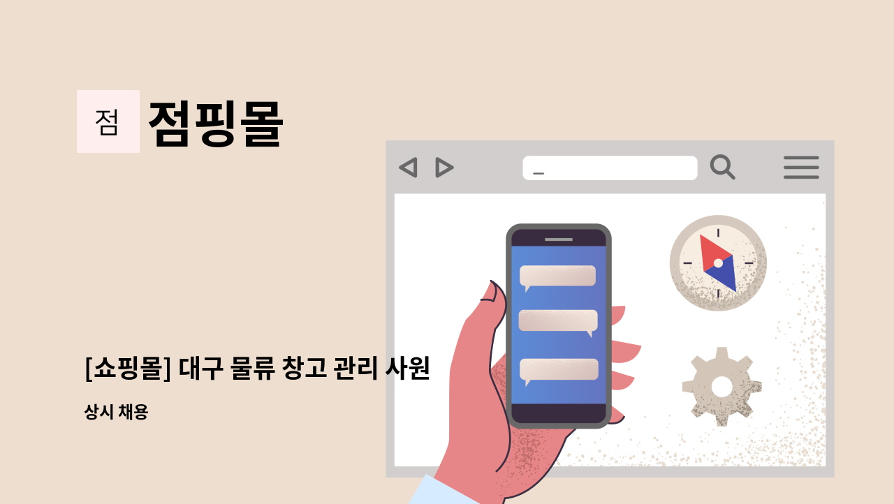 점핑몰 - [쇼핑몰] 대구 물류 창고 관리 사원 모집 : 채용 메인 사진 (더팀스 제공)