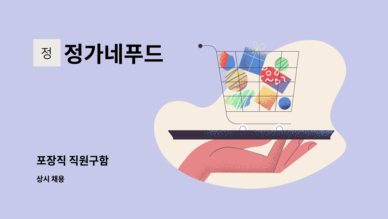 정가네푸드 - 포장직 직원구함 : 채용 메인 사진 (더팀스 제공)