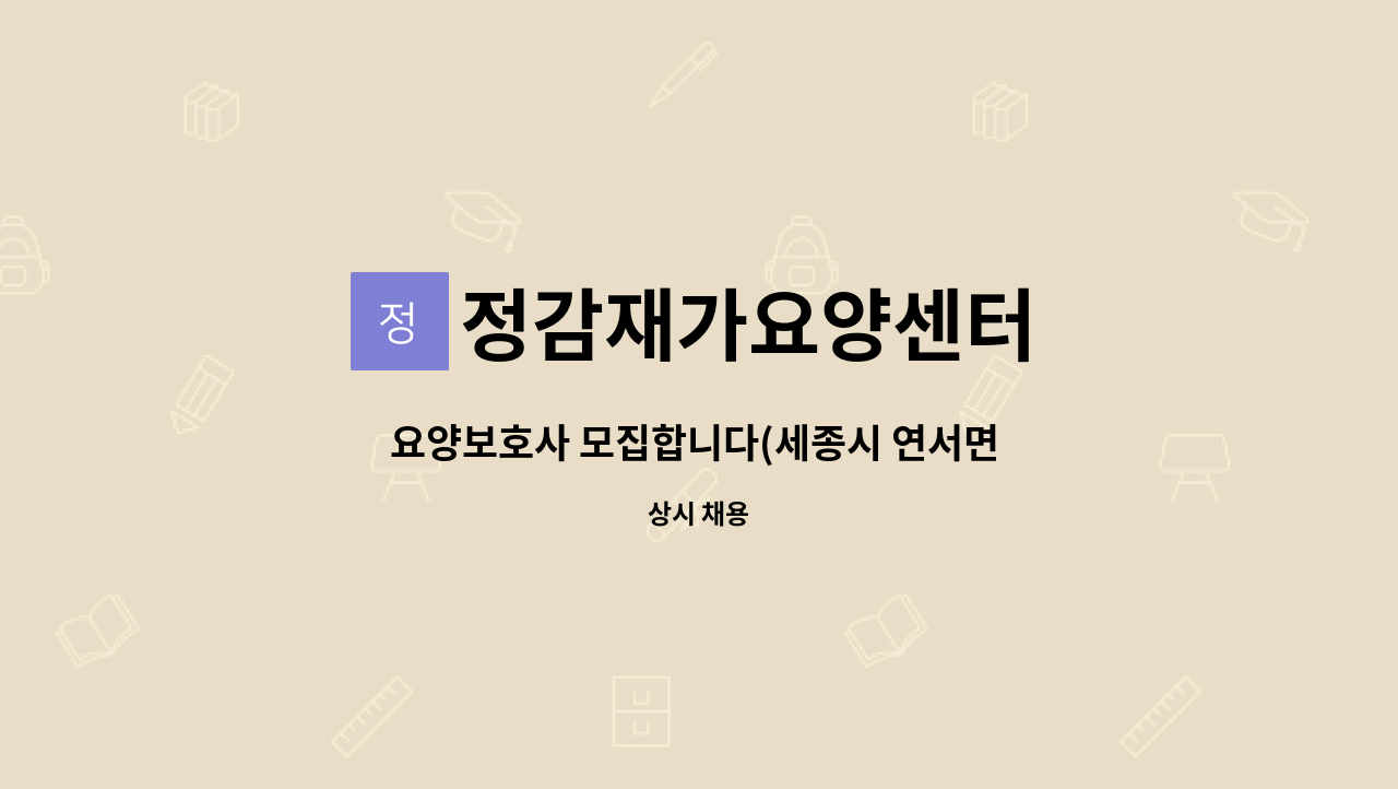 정감재가요양센터 - 요양보호사 모집합니다(세종시 연서면 도원초부근)조치원 자이아파트 인근 : 채용 메인 사진 (더팀스 제공)