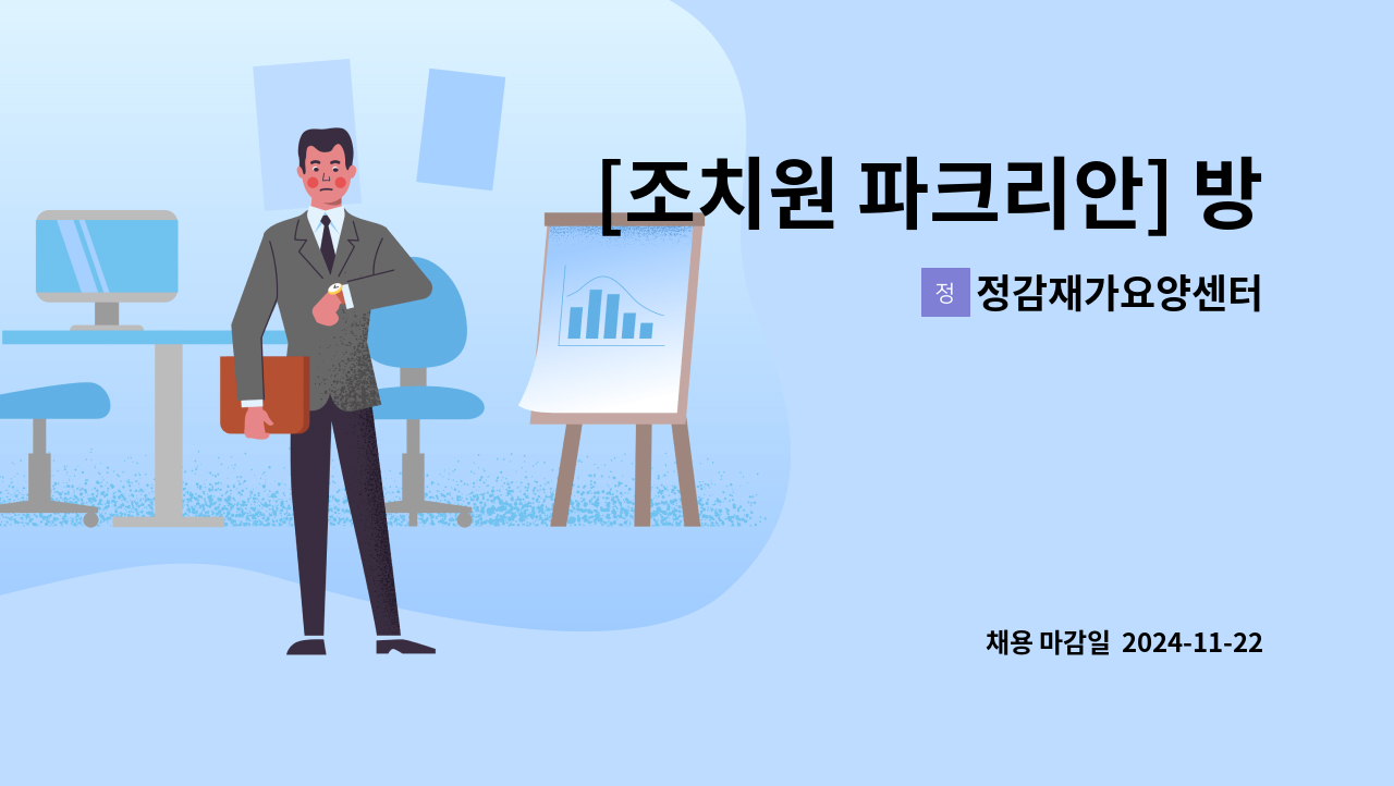 정감재가요양센터 - [조치원 파크리안] 방문요양보호사 선생님 구인합니다. : 채용 메인 사진 (더팀스 제공)