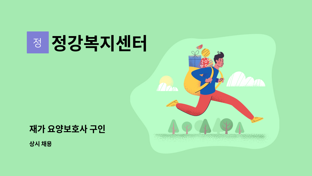 정강복지센터 - 재가 요양보호사 구인 : 채용 메인 사진 (더팀스 제공)