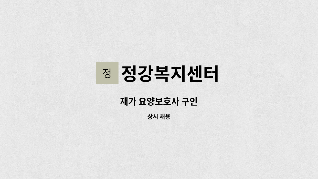 정강복지센터 - 재가 요양보호사 구인 : 채용 메인 사진 (더팀스 제공)