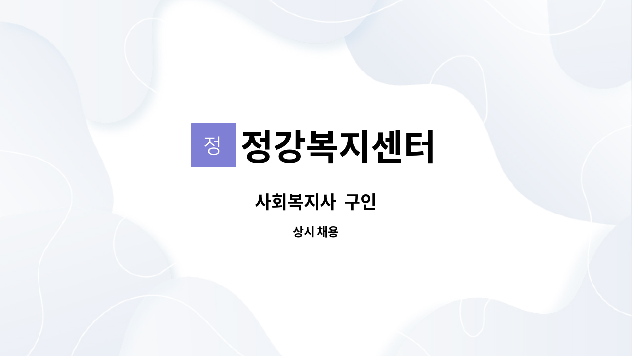 정강복지센터 - 사회복지사  구인 : 채용 메인 사진 (더팀스 제공)