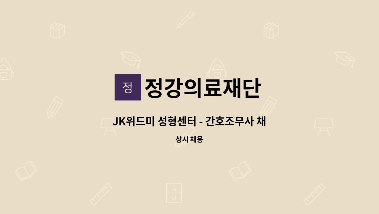 정강의료재단 - JK위드미 성형센터 - 간호조무사 채용 (수술방 근무) : 채용 메인 사진 (더팀스 제공)