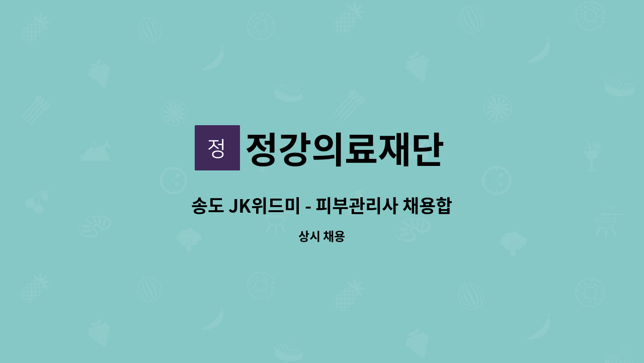 정강의료재단 - 송도 JK위드미 - 피부관리사 채용합니다. : 채용 메인 사진 (더팀스 제공)