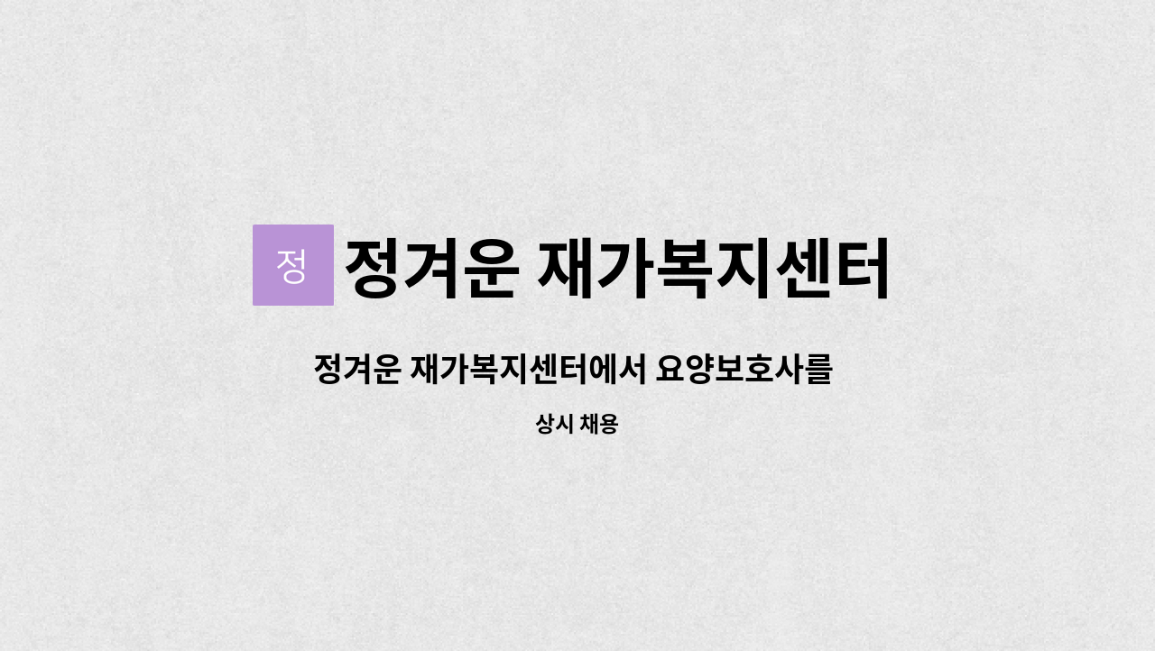 정겨운 재가복지센터 - 정겨운 재가복지센터에서 요양보호사를 구합니다 : 채용 메인 사진 (더팀스 제공)