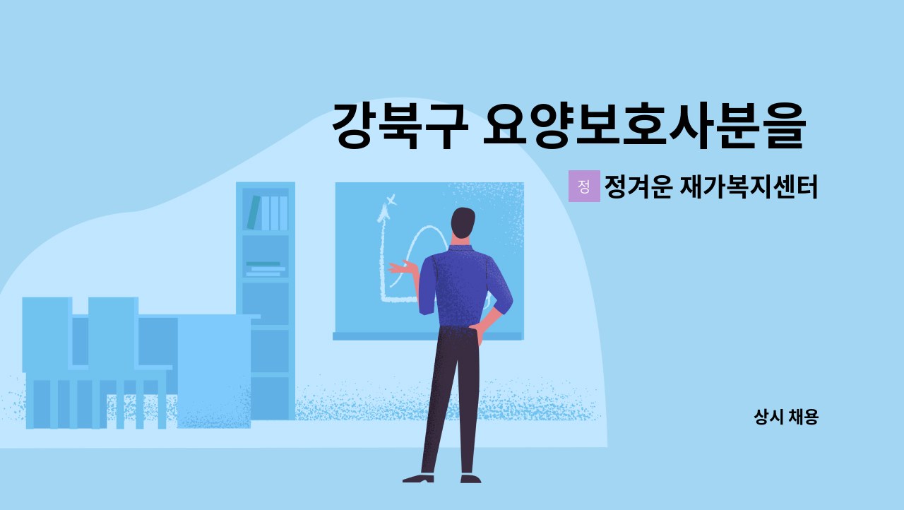 정겨운 재가복지센터 - 강북구 요양보호사분을 구인합니다~!! : 채용 메인 사진 (더팀스 제공)