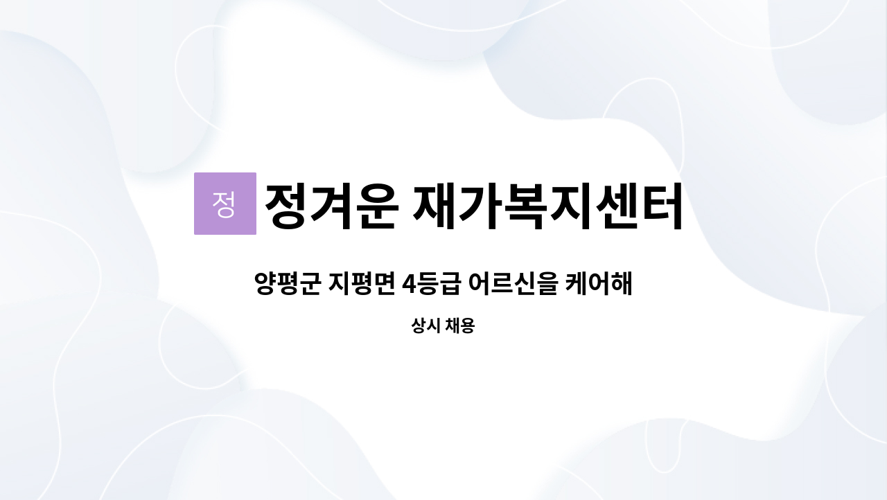 정겨운 재가복지센터 - 양평군 지평면 4등급 어르신을 케어해주실 요양보호사분들 구합니다! : 채용 메인 사진 (더팀스 제공)