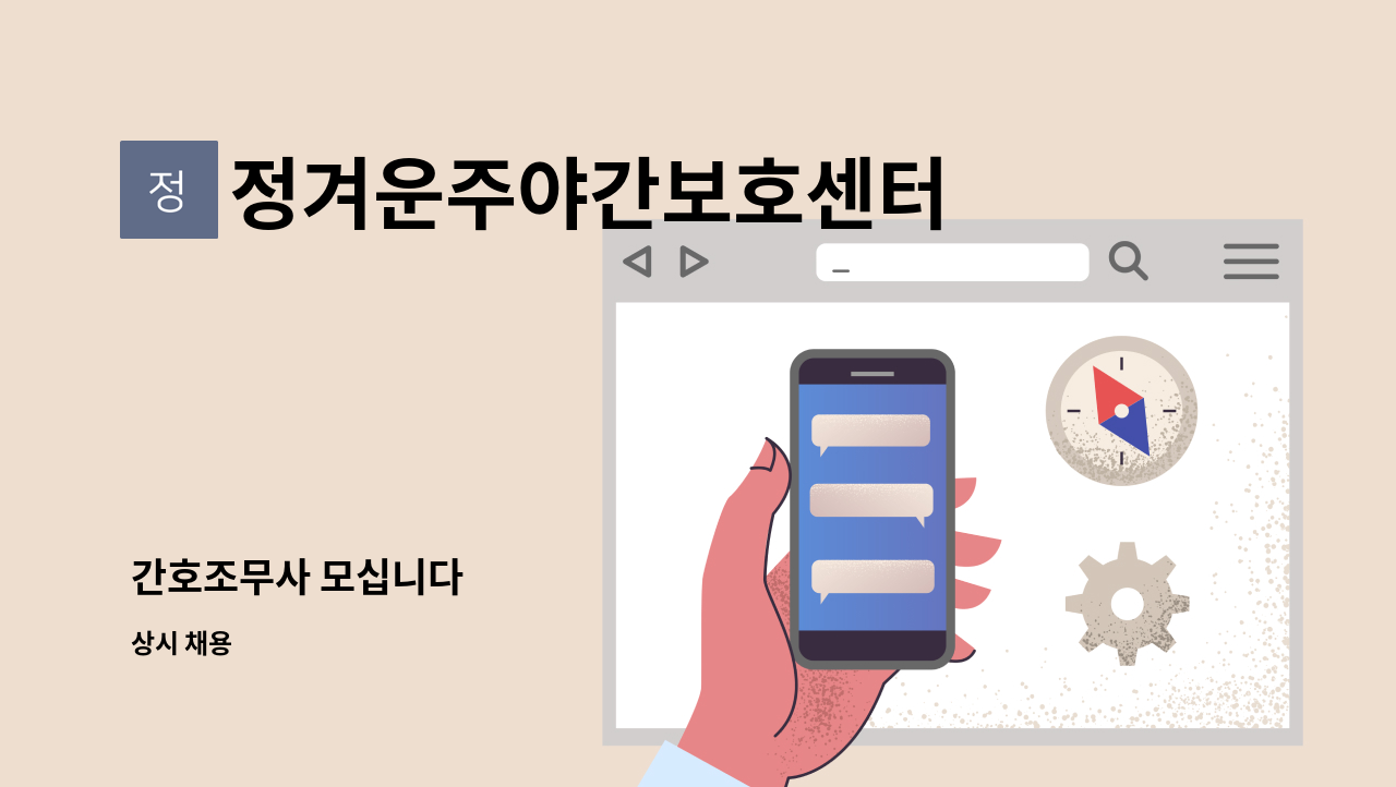 정겨운주야간보호센터 - 간호조무사 모십니다 : 채용 메인 사진 (더팀스 제공)