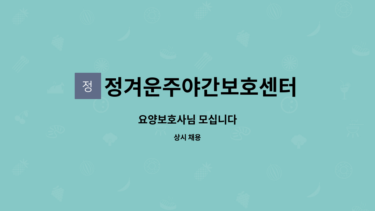 정겨운주야간보호센터 - 요양보호사님 모십니다 : 채용 메인 사진 (더팀스 제공)