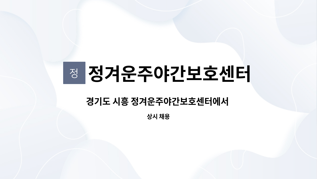 정겨운주야간보호센터 - 경기도 시흥 정겨운주야간보호센터에서 요양보호사님 모십니다 : 채용 메인 사진 (더팀스 제공)