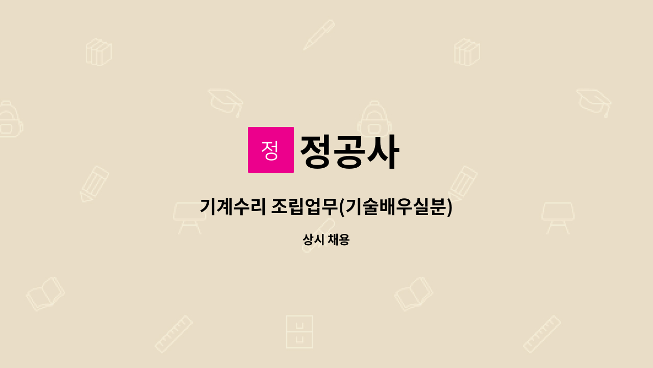 정공사 - 기계수리 조립업무(기술배우실분) : 채용 메인 사진 (더팀스 제공)