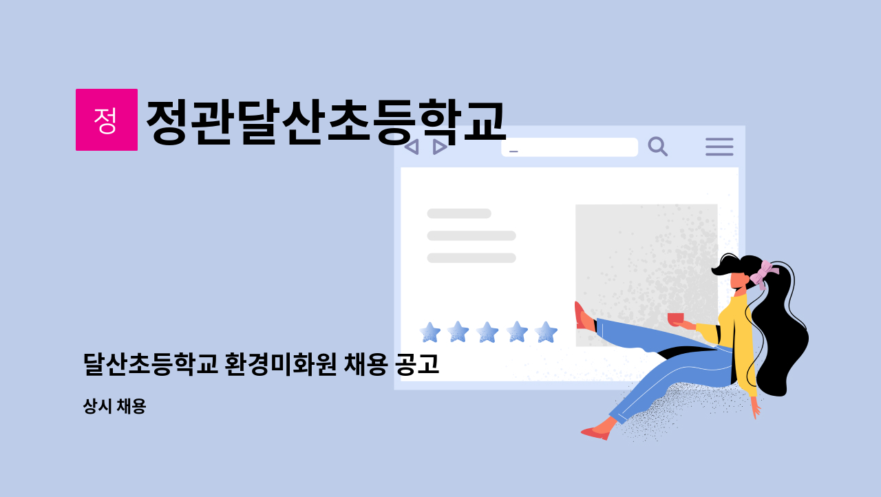 정관달산초등학교 - 달산초등학교 환경미화원 채용 공고 : 채용 메인 사진 (더팀스 제공)