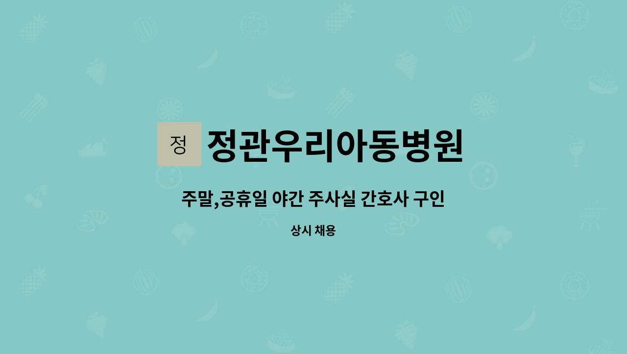 정관우리아동병원 - 주말,공휴일 야간 주사실 간호사 구인 : 채용 메인 사진 (더팀스 제공)