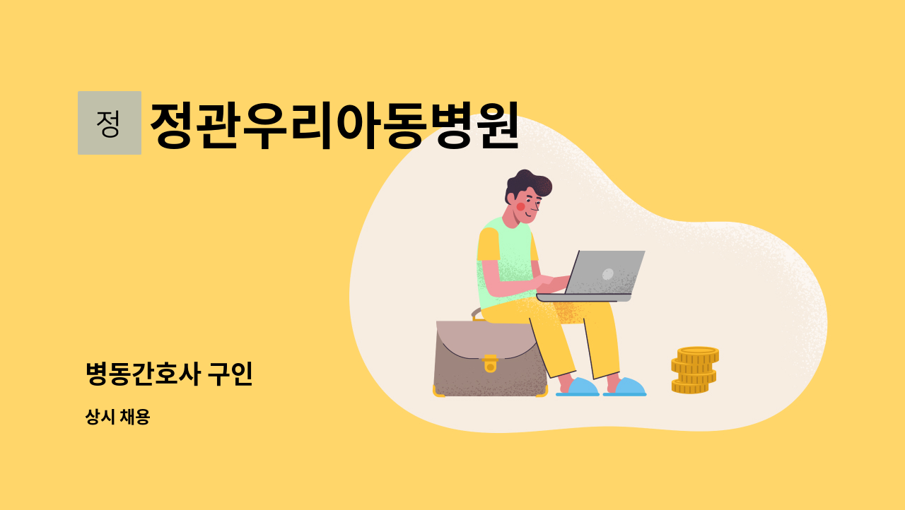 정관우리아동병원 - 병동간호사 구인 : 채용 메인 사진 (더팀스 제공)