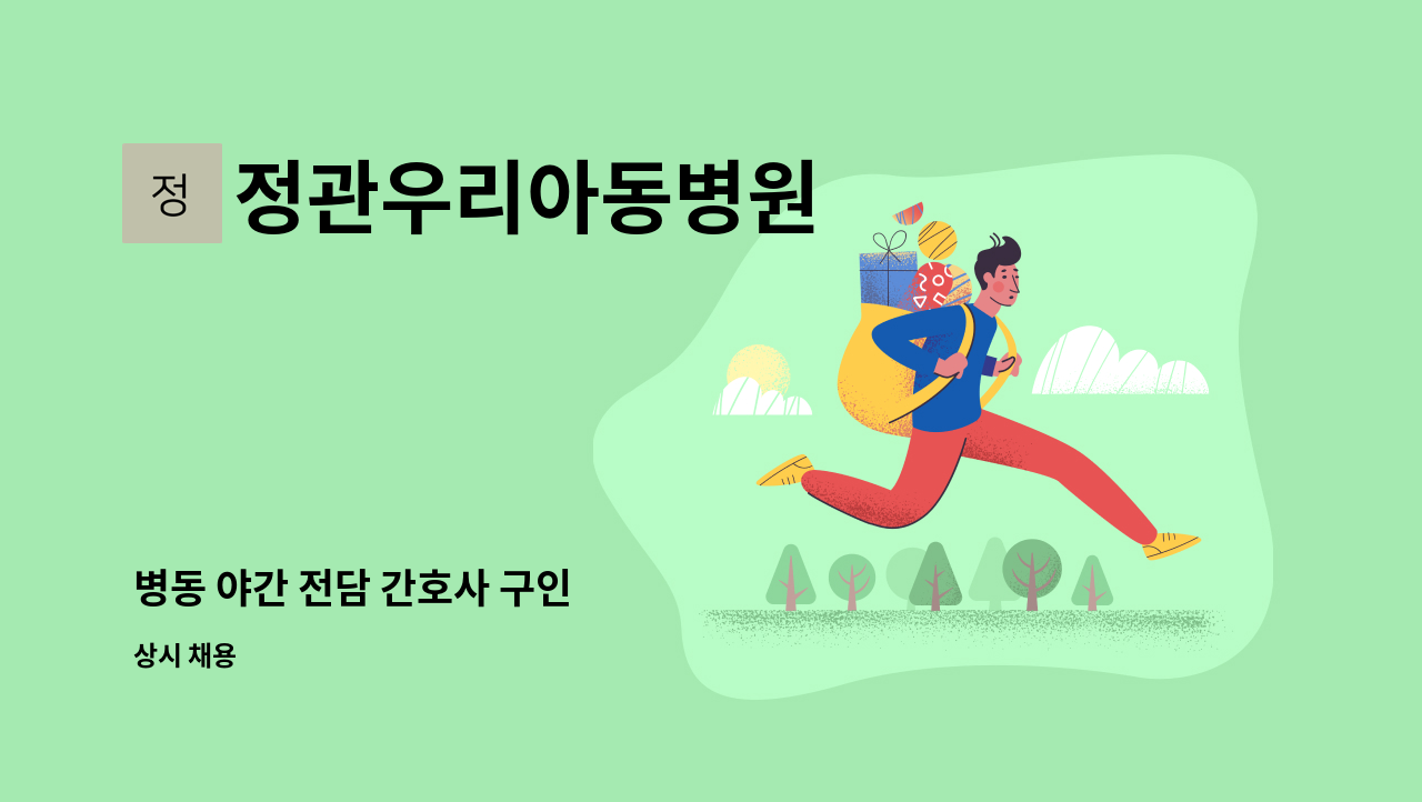 정관우리아동병원 - 병동 야간 전담 간호사 구인 : 채용 메인 사진 (더팀스 제공)