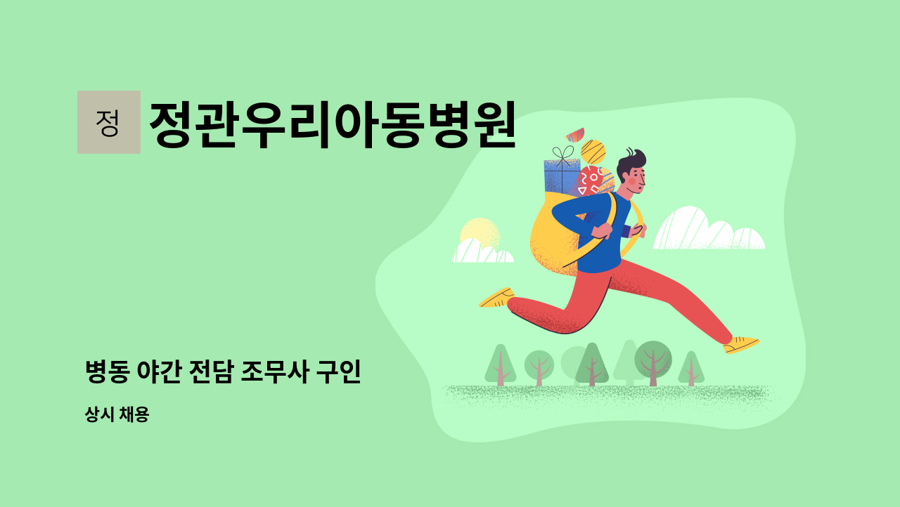 정관우리아동병원 - 병동 야간 전담 조무사 구인 : 채용 메인 사진 (더팀스 제공)