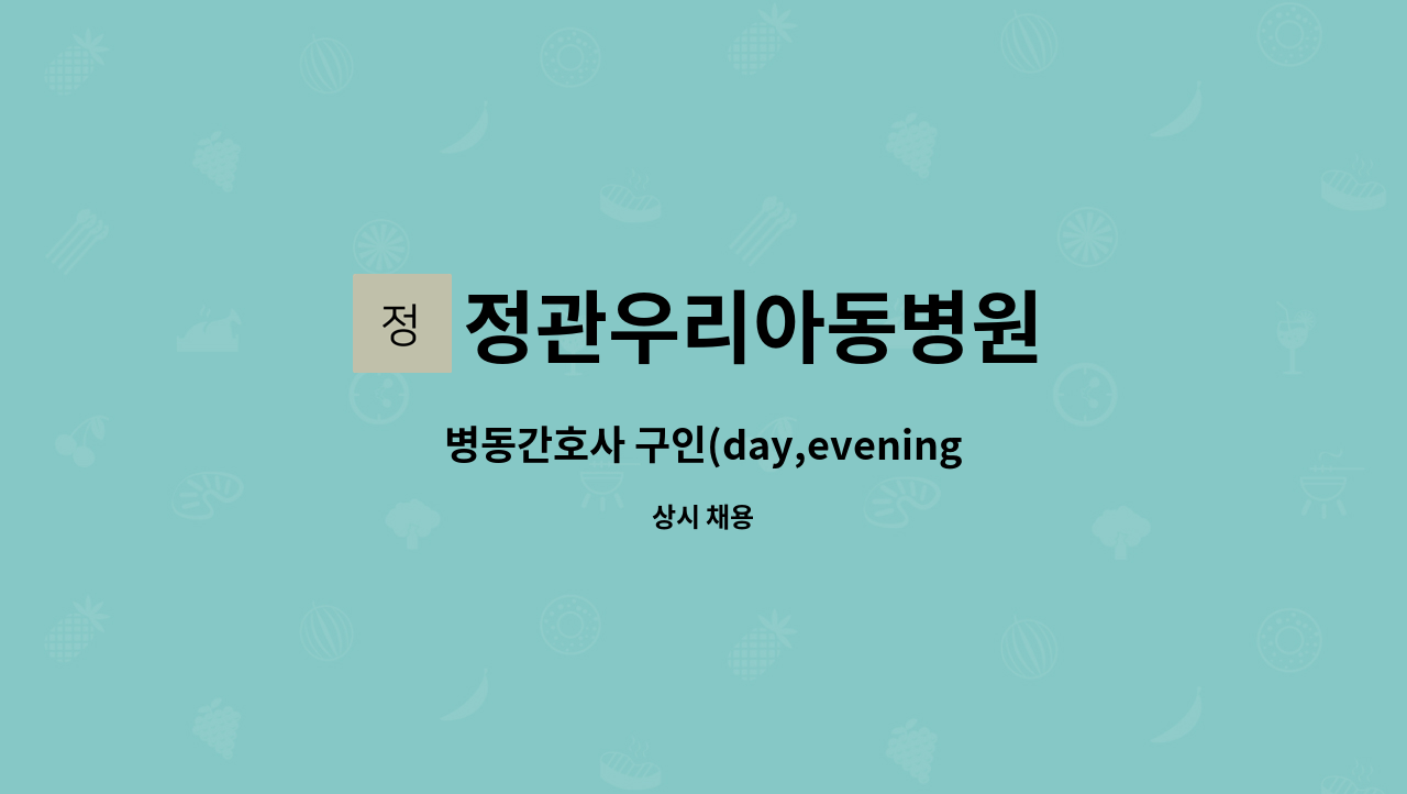 정관우리아동병원 - 병동간호사 구인(day,evening 교대가능자) : 채용 메인 사진 (더팀스 제공)