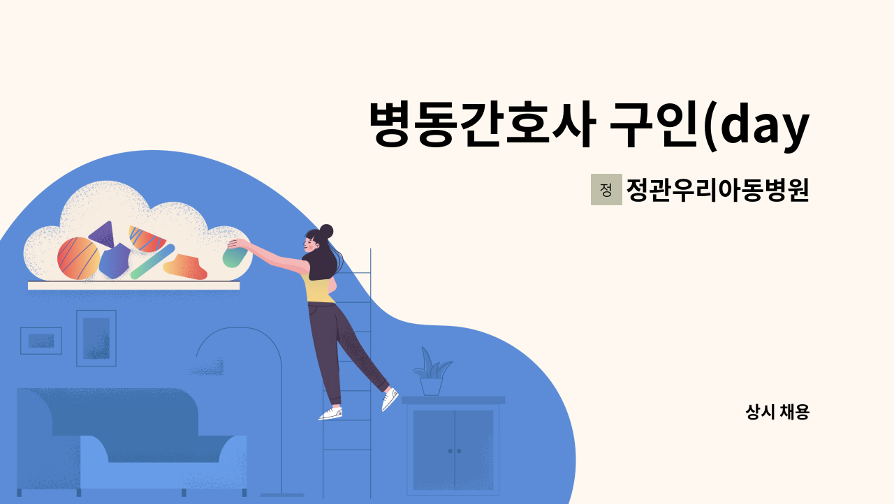 정관우리아동병원 - 병동간호사 구인(day,evening) : 채용 메인 사진 (더팀스 제공)