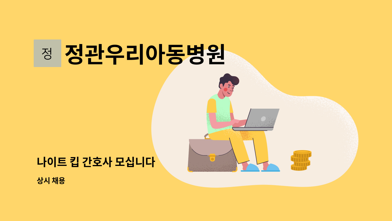 정관우리아동병원 - 나이트 킵 간호사 모십니다 : 채용 메인 사진 (더팀스 제공)