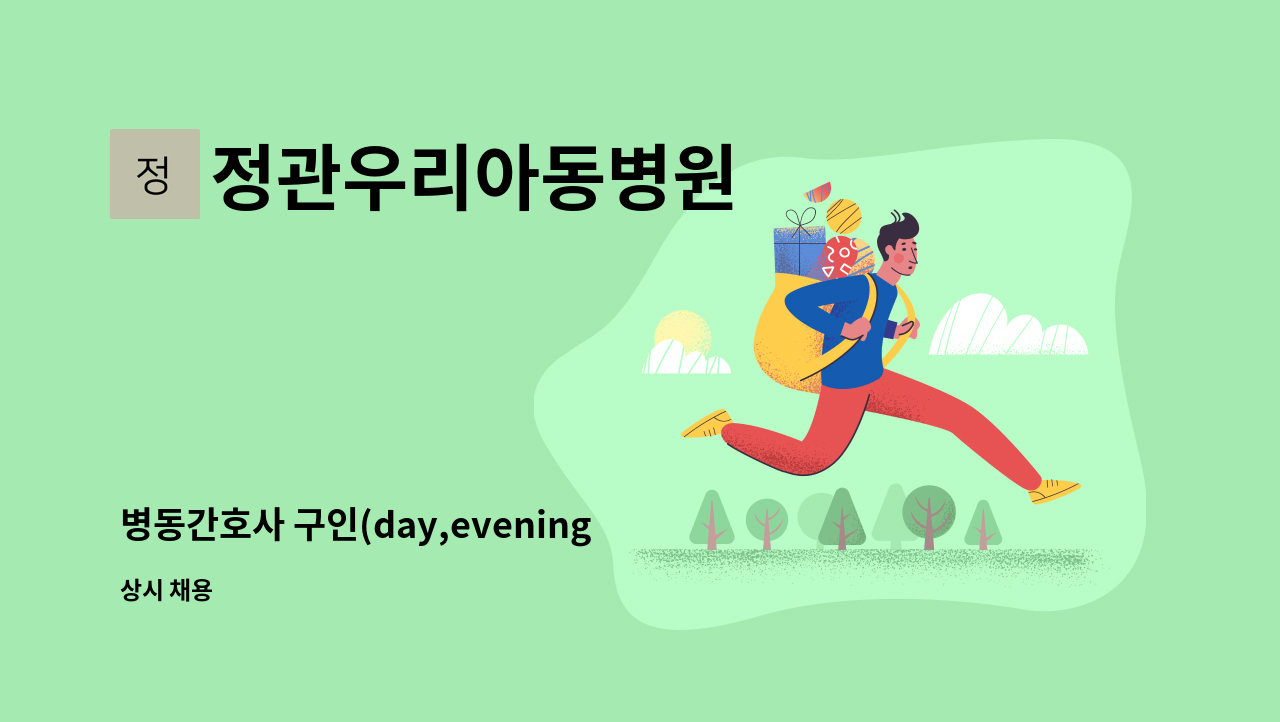 정관우리아동병원 - 병동간호사 구인(day,evening) : 채용 메인 사진 (더팀스 제공)