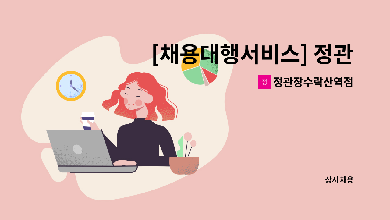 정관장수락산역점 - [채용대행서비스] 정관장 수락산역점 판매 직원 모집 : 채용 메인 사진 (더팀스 제공)