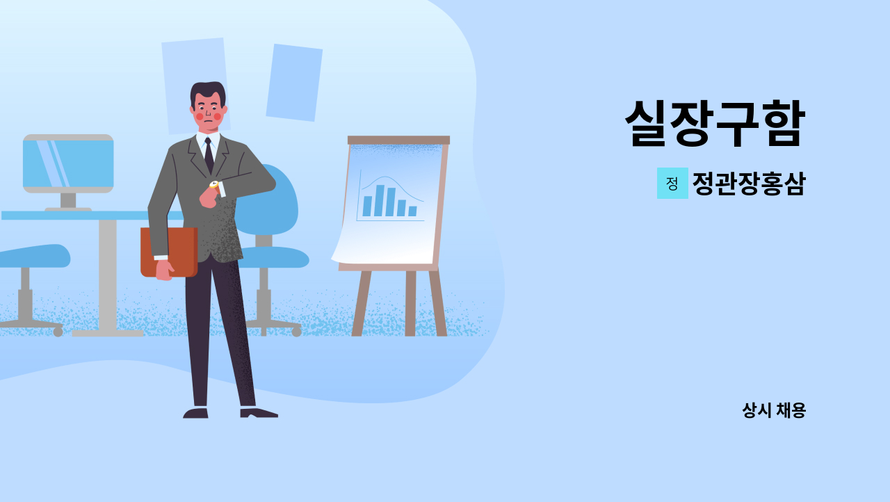 정관장홍삼 - 실장구함 : 채용 메인 사진 (더팀스 제공)