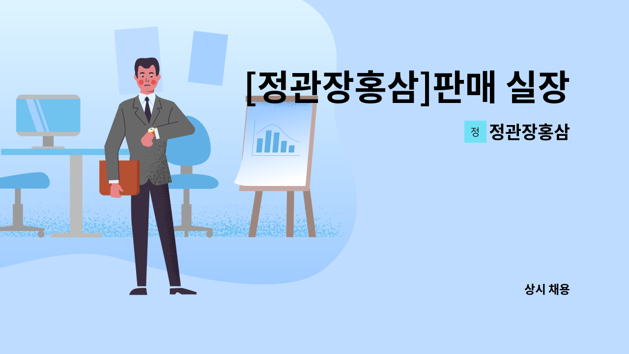 정관장홍삼 - [정관장홍삼]판매 실장구함 : 채용 메인 사진 (더팀스 제공)