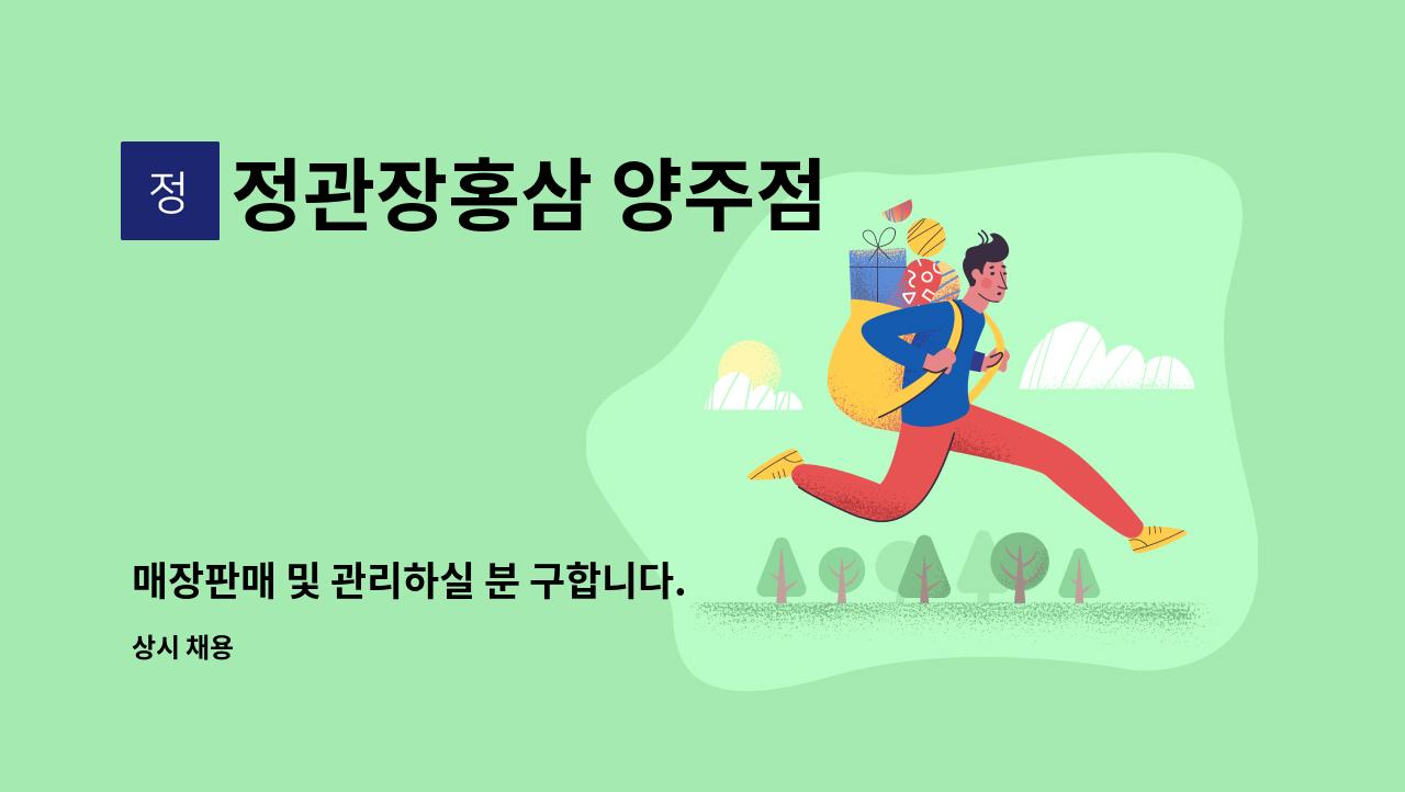 정관장홍삼 양주점 - 매장판매 및 관리하실 분 구합니다. : 채용 메인 사진 (더팀스 제공)