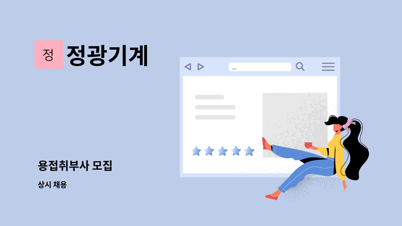 정광기계 - 용접취부사 모집 : 채용 메인 사진 (더팀스 제공)