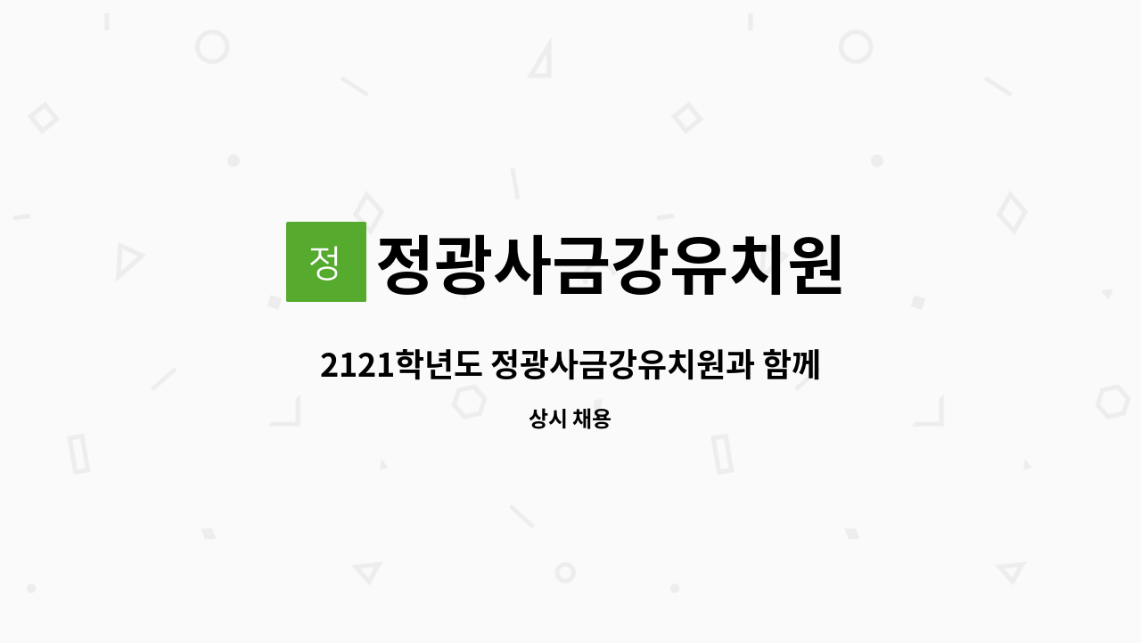 정광사금강유치원 - 2121학년도 정광사금강유치원과 함께 할 교사를 모집합니다. : 채용 메인 사진 (더팀스 제공)