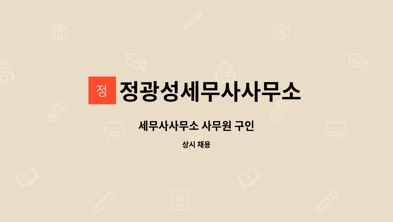 정광성세무사사무소 - 세무사사무소 사무원 구인 : 채용 메인 사진 (더팀스 제공)