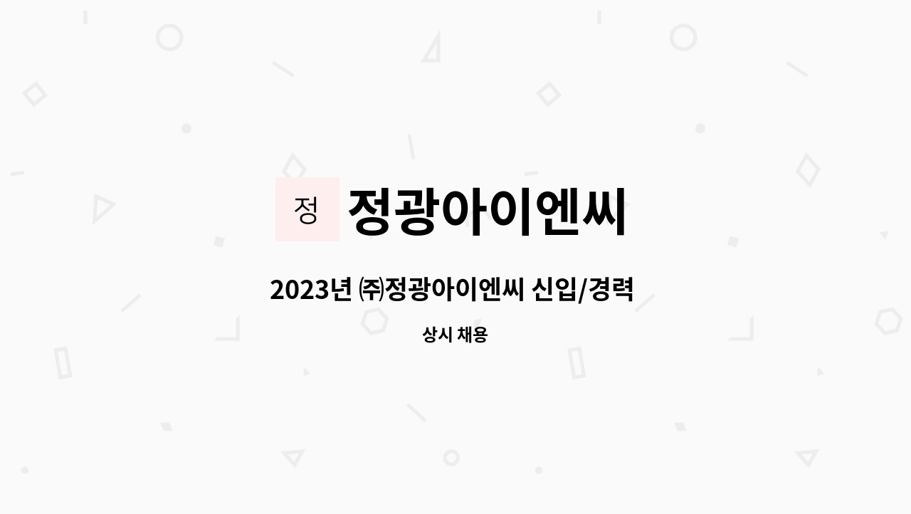 정광아이엔씨 - 2023년 ㈜정광아이엔씨 신입/경력 정규직 채용 (해외영업) : 채용 메인 사진 (더팀스 제공)