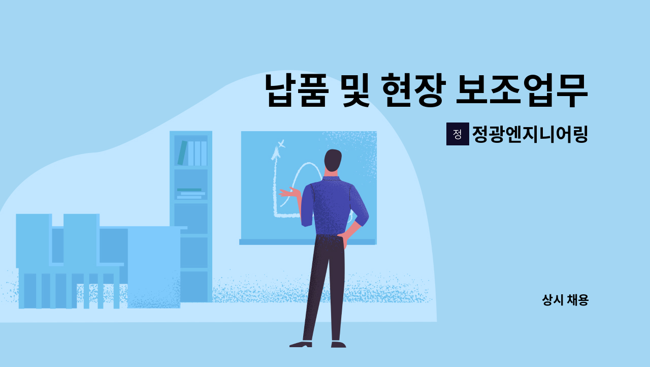 정광엔지니어링 - 납품 및 현장 보조업무 : 채용 메인 사진 (더팀스 제공)