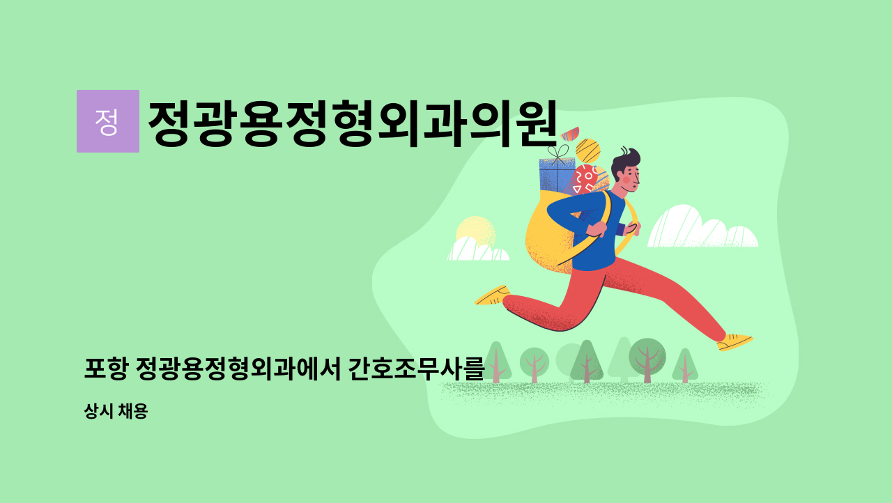 정광용정형외과의원 - 포항 정광용정형외과에서 간호조무사를 구합니다 : 채용 메인 사진 (더팀스 제공)