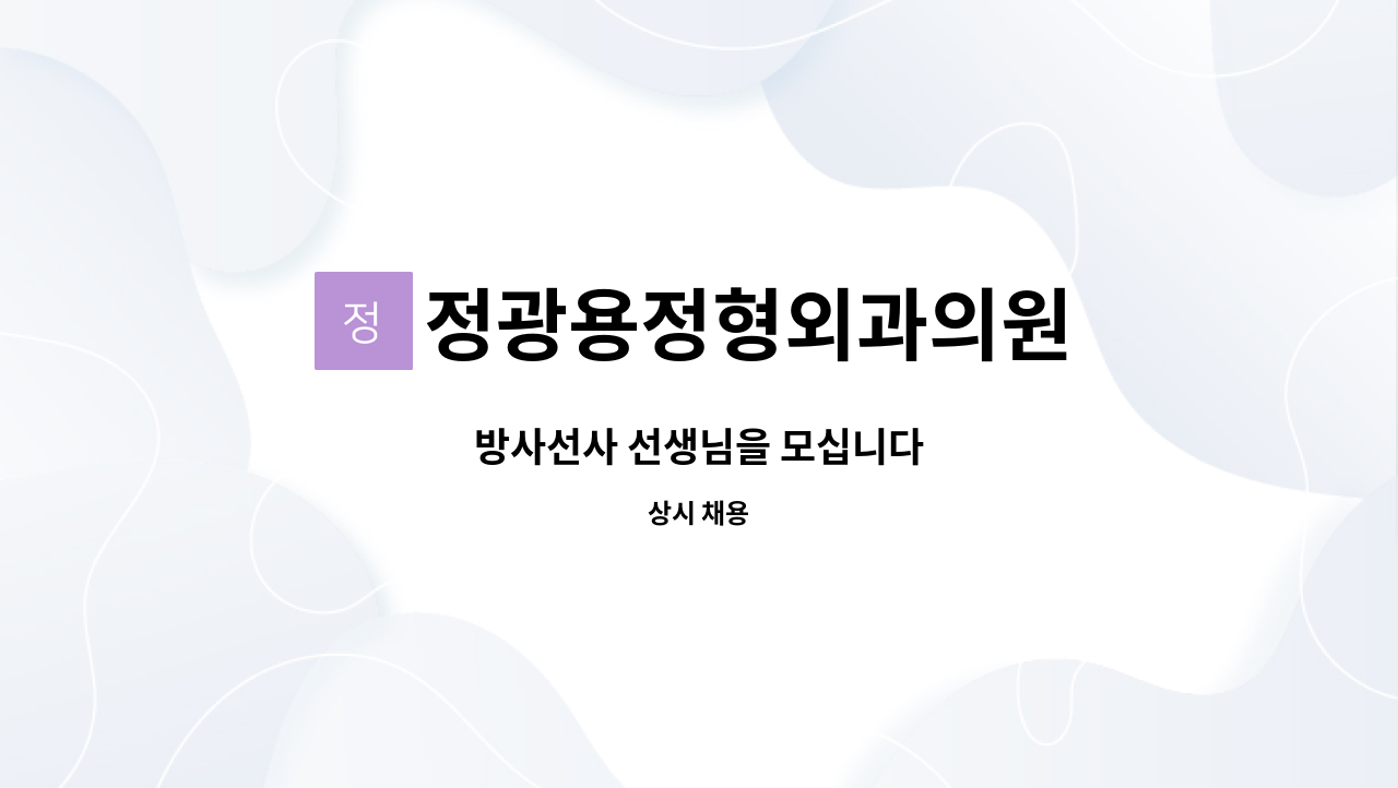 정광용정형외과의원 - 방사선사 선생님을 모십니다 : 채용 메인 사진 (더팀스 제공)