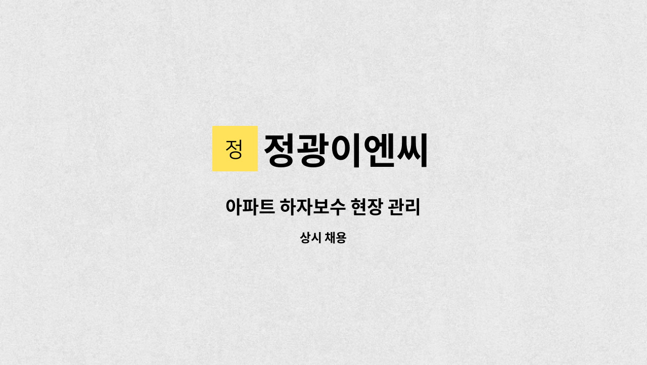 정광이엔씨 - 아파트 하자보수 현장 관리 : 채용 메인 사진 (더팀스 제공)