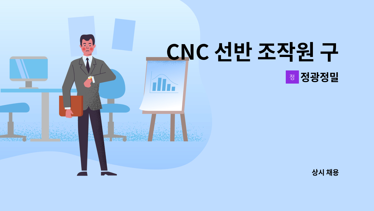 정광정밀 - CNC 선반 조작원 구합니다. : 채용 메인 사진 (더팀스 제공)