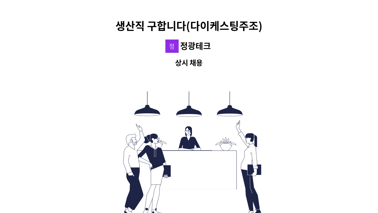 정광테크 - 생산직 구합니다(다이케스팅주조) : 채용 메인 사진 (더팀스 제공)